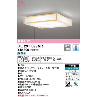 画像1: オーデリック　OL291097NR　シーリングライト 10畳 調光 リモコン別売 和風 LED一体型 昼白色 檜