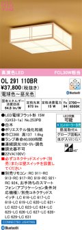 オーデリック　OL291110BR(ランプ別梱)　シーリングライト 調光 調色 Bluetooth コントローラー別売 和風 LEDランプ 電球色〜昼光色 白木