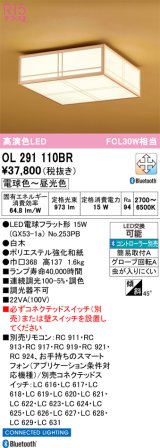 オーデリック　OL291110BR(ランプ別梱)　シーリングライト 調光 調色 Bluetooth コントローラー別売 和風 LEDランプ 電球色〜昼光色 白木