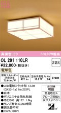 オーデリック　OL291110LR(ランプ別梱)　シーリングライト 非調光和風 LEDランプ 電球色 白木