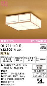 オーデリック　OL291110LR(ランプ別梱)　シーリングライト 非調光和風 LEDランプ 電球色 白木