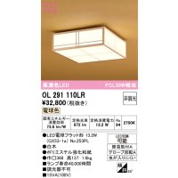 オーデリック　OL291110LR(ランプ別梱)　シーリングライト 非調光和風 LEDランプ 電球色 白木