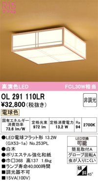 オーデリック　OL291110LR(ランプ別梱)　シーリングライト 非調光和風 LEDランプ 電球色 白木