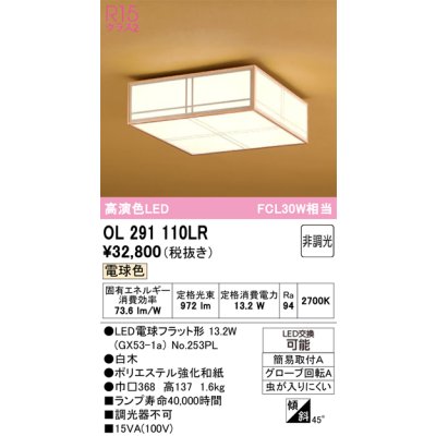 画像1: オーデリック　OL291110LR(ランプ別梱)　シーリングライト 非調光和風 LEDランプ 電球色 白木