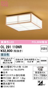 オーデリック　OL291110NR(ランプ別梱)　シーリングライト 非調光和風 LEDランプ 昼白色 白木