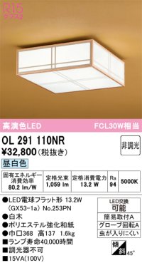 オーデリック　OL291110NR(ランプ別梱)　シーリングライト 非調光和風 LEDランプ 昼白色 白木