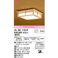 オーデリック　OL291112LR(ランプ別梱)　シーリングライト 非調光和風 LEDランプ 電球色 白木