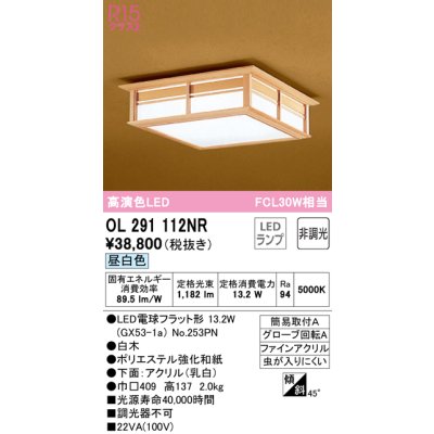 画像1: オーデリック　OL291112NR(ランプ別梱)　シーリングライト 非調光和風 LEDランプ 昼白色 白木