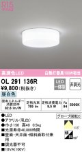 オーデリック　OL291136R　シーリングライト 非調光 LED一体型 昼白色