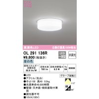 オーデリック　OL291136R　シーリングライト 非調光 LED一体型 昼白色