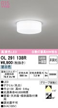 オーデリック　OL291138R　シーリングライト 非調光 LED一体型 昼白色 ￡