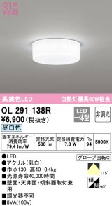 オーデリック　OL291138R　シーリングライト 非調光 LED一体型 昼白色 ￡