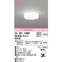 オーデリック　OL291138R　シーリングライト 非調光 LED一体型 昼白色 ￡