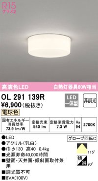 オーデリック　OL291139R　シーリングライト 非調光 LED一体型 電球色 ￡