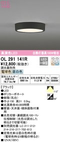 オーデリック　OL291141R　シーリングライト 光色切替調光 調光器別売 LED一体型 電球色 昼白色 ブラック