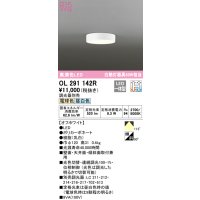 オーデリック　OL291142R　シーリングライト 光色切替調光 調光器別売 LED一体型 電球色 昼白色 オフホワイト