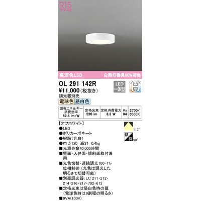 画像1: オーデリック　OL291142R　シーリングライト 光色切替調光 調光器別売 LED一体型 電球色 昼白色 オフホワイト