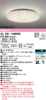 オーデリック　OL291148BRE　シーリングライト 10畳 調光 調色 Bluetooth コントローラー別売 LED一体型 電球色〜昼光色 住宅用非常灯付
