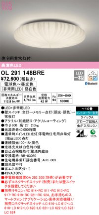 オーデリック　OL291148BRE　シーリングライト 10畳 調光 調色 Bluetooth コントローラー別売 LED一体型 電球色〜昼光色 住宅用非常灯付
