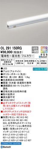 オーデリック　OL291150RG　間接照明 L1200 フルカラー 調光 調色 Bluetooth コントローラー別売 LED一体型 電球色〜昼光色・フルカラー オフホワイト
