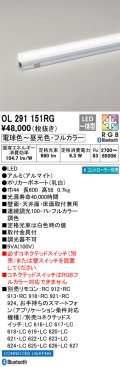 オーデリック　OL291151RG　間接照明 L600 フルカラー 調光 調色 Bluetooth コントローラー別売 LED一体型 電球色〜昼光色・フルカラー オフホワイト