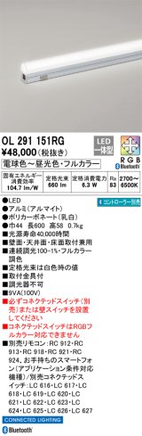 オーデリック　OL291151RG　間接照明 L600 フルカラー 調光 調色 Bluetooth コントローラー別売 LED一体型 電球色〜昼光色・フルカラー オフホワイト