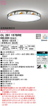 オーデリック　OL291157BRE　シーリングライト 12畳 調光 調色 Bluetooth コントローラー別売 LED一体型 電球色〜昼光色 住宅用非常灯付 ステンド調