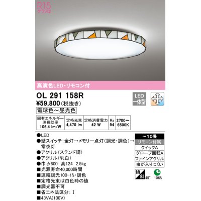 画像1: オーデリック　OL291158R　シーリングライト 10畳 調光 調色 リモコン付属 LED一体型 電球色〜昼光色 ステンド調 [♭]