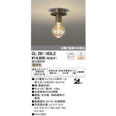 画像1: オーデリック　OL291163LC(ランプ別梱包)　LEDシーリングライト LEDランプ 連続調光 電球色 調光器別売 壁面・天井面・傾斜面取付