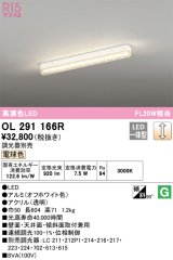 オーデリック　OL291166R　ベースライト 調光 調光器別売 LED一体型 電球色 オフホワイト