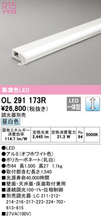 オーデリック　OL291173R　間接照明 調光 調光器別売 LED一体型 昼白色 屋内用 薄型 長1500 オフホワイト