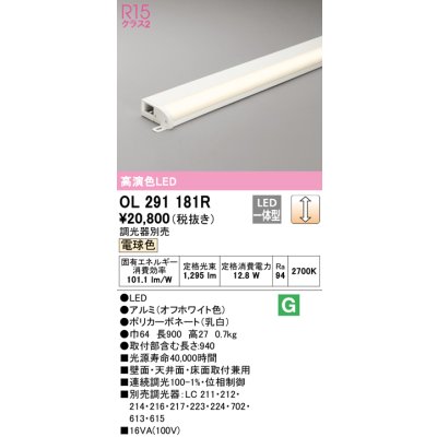 画像1: オーデリック　OL291181R　間接照明 調光 調光器別売 LED一体型 電球色 屋内用 薄型 長900 オフホワイト