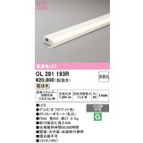 オーデリック　OL291193R　間接照明 非調光 LED一体型 電球色 屋内用 薄型 長900 オフホワイト