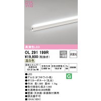 オーデリック　OL291199R　間接照明 非調光 LED一体型 温白色 屋内用 長1500 オフホワイト