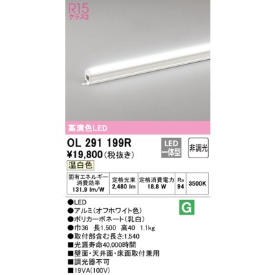 画像1: オーデリック　OL291199R　間接照明 非調光 LED一体型 温白色 屋内用 長1500 オフホワイト