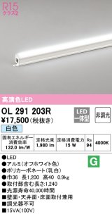 オーデリック　OL291203R　間接照明 非調光 LED一体型 白色 屋内用 長1200 オフホワイト