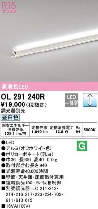 オーデリック　OL291240R　間接照明 調光 調光器別売 LED一体型 昼白色 屋内用 ノーマルパワー 長900 オフホワイト