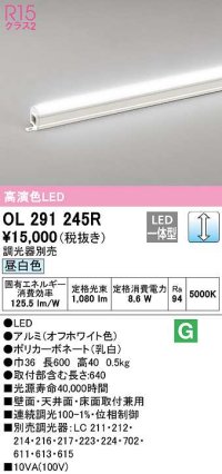 オーデリック　OL291245R　間接照明 調光 調光器別売 LED一体型 昼白色 屋内用 ノーマルパワー 長600 オフホワイト