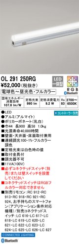 オーデリック　OL291250RG　間接照明 L900 フルカラー 調光 調色 Bluetooth コントローラー別売 LED一体型 電球色〜昼光色・フルカラー オフホワイト