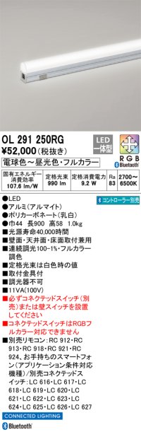 オーデリック　OL291250RG　間接照明 L900 フルカラー 調光 調色 Bluetooth コントローラー別売 LED一体型 電球色〜昼光色・フルカラー オフホワイト
