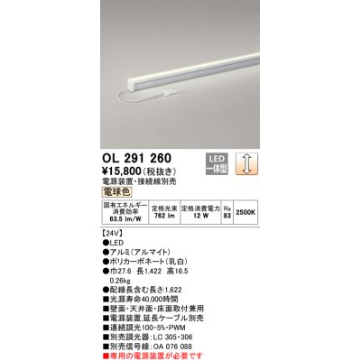 画像1: オーデリック　OL291260　間接照明 LED一体型 スリムタイプ 連続調光 電球色 電源装置・接続線別売 L1500タイプ