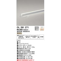 オーデリック　OL291271　間接照明 LED一体型 スリムタイプ 連続調光 電球色 電源装置・接続線別売 L900タイプ