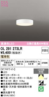 オーデリック　OL291273LR　シーリングライト 非調光 LED一体型 電球色 オフホワイト