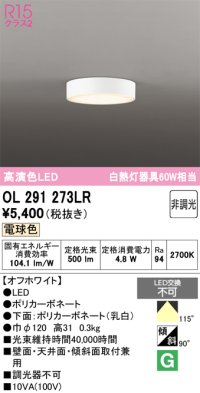 オーデリック　OL291273LR　シーリングライト 非調光 LED一体型 電球色 オフホワイト