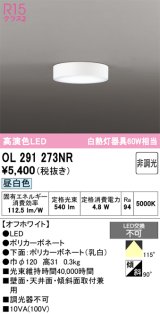 オーデリック　OL291273NR　シーリングライト 非調光 LED一体型 昼白色 オフホワイト