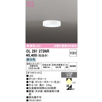 オーデリック　OL291273NR　シーリングライト 非調光 LED一体型 昼白色 オフホワイト