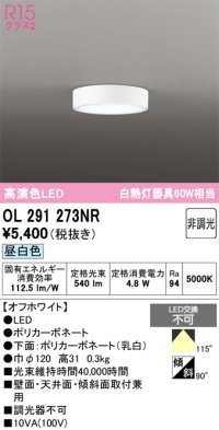 オーデリック　OL291273NR　シーリングライト 非調光 LED一体型 昼白色 オフホワイト