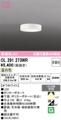 オーデリック　OL291273WR　シーリングライト 非調光 LED一体型 温白色 オフホワイト