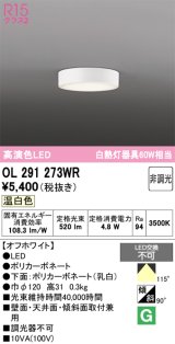 オーデリック　OL291273WR　シーリングライト 非調光 LED一体型 温白色 オフホワイト