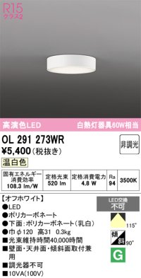 オーデリック　OL291273WR　シーリングライト 非調光 LED一体型 温白色 オフホワイト
